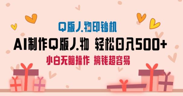 AI掘金最新玩法，Q版人物印钞机，日入500+小白无脑操作【揭秘】-精品虚拟资源库