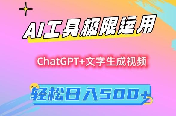 AI工具极限运用，小白也可轻松变现，保姆级教程，轻松日入500+【揭秘】-精品虚拟资源库