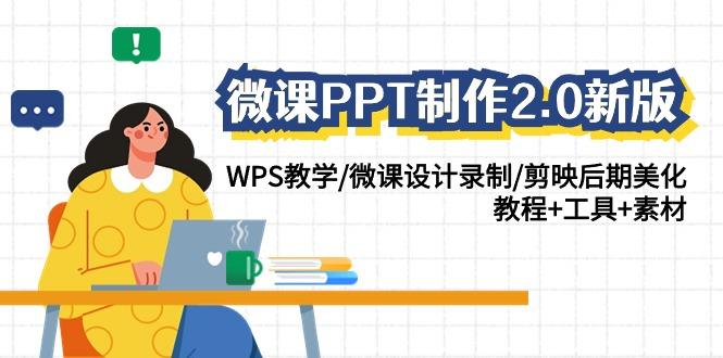 微课PPT制作2.0新版：WPS教学/微课设计录制/剪映后期美化/教程+工具+素材-精品虚拟资源库