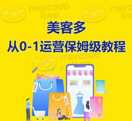 ​美客多开店到运营0-1全方位实操讲解，保姆式带你快速入门到精通-精品虚拟资源库