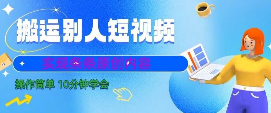 搬运别人短视频，实现条条原创，操作简单10分钟学会-精品虚拟资源库