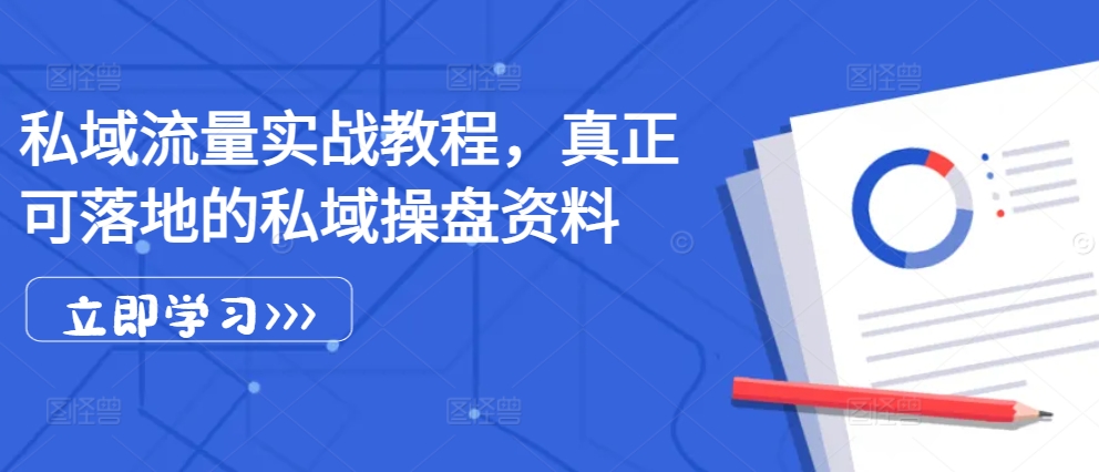 私域流量实战教程，真正可落地的私域操盘资料-精品虚拟资源库