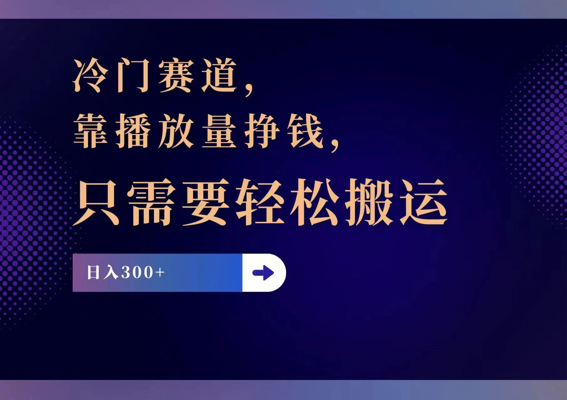 冷门赛道，靠播放量挣钱，只需要轻松搬运，日赚300+-精品虚拟资源库