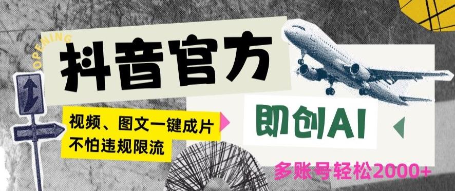 抖音官方即创AI一键图文带货不怕违规限流日入2000+【揭秘】-精品虚拟资源库