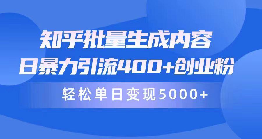 (9980期)知乎批量生成内容，日暴力引流400+创业粉，轻松单日变现5000+-精品虚拟资源库
