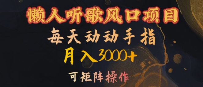懒人听歌风口项目，每天动动手指月入3000+，可矩阵操作【揭秘】-精品虚拟资源库