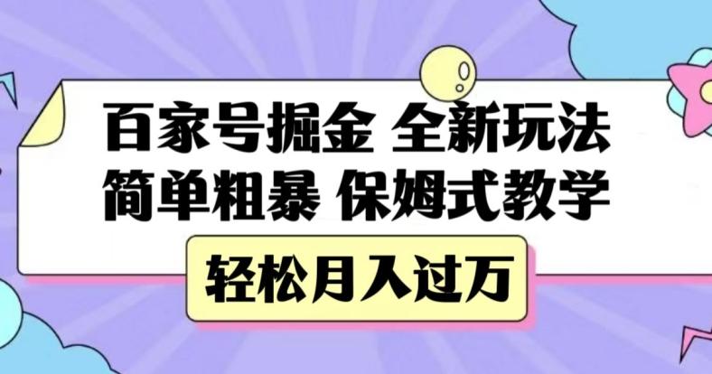 百家号掘金，全新玩法，简单粗暴，保姆式教学，轻松月入过万【揭秘】-精品虚拟资源库