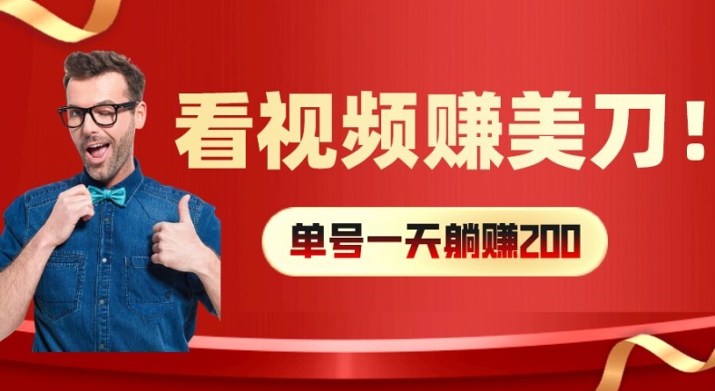 看视频赚美刀：每小时40+，多号矩阵可放大收益【揭秘】-精品虚拟资源库