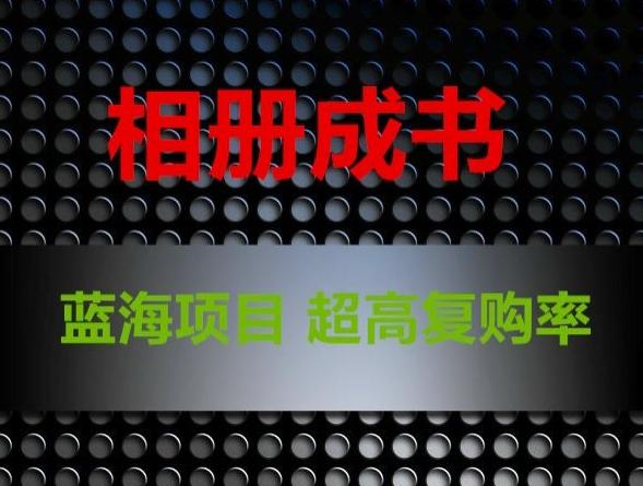 相册成书，蓝海项目，认真操作月入过万【揭秘】-精品虚拟资源库