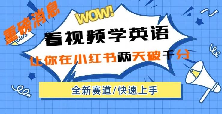小红书新赛道，新玩法，看视频学英语，两天粉丝1000+急速变现-精品虚拟资源库