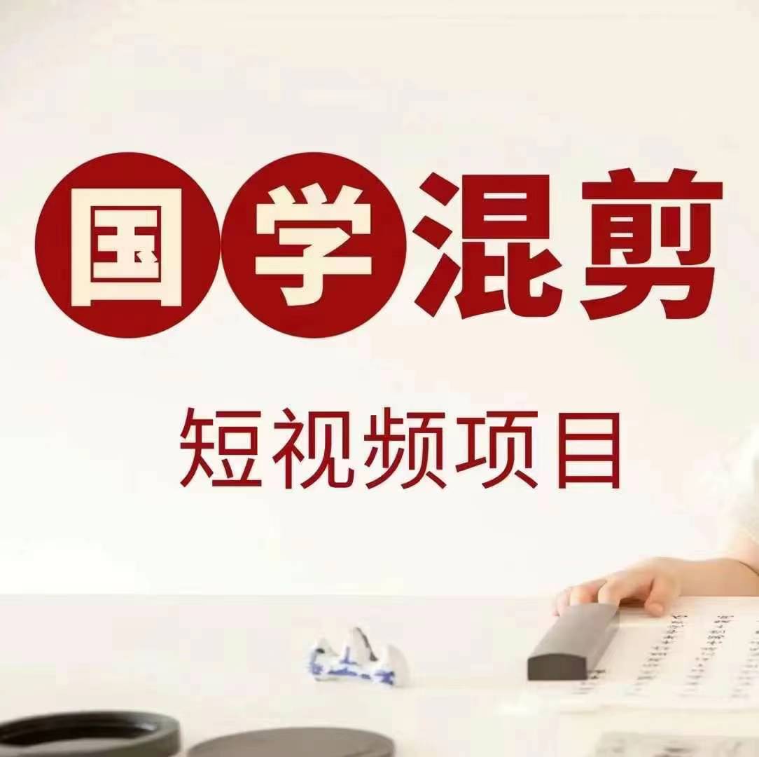 国学短视频混剪项目，快速涨粉、视频号分成、日入300+，抖音快手小红书-精品虚拟资源库