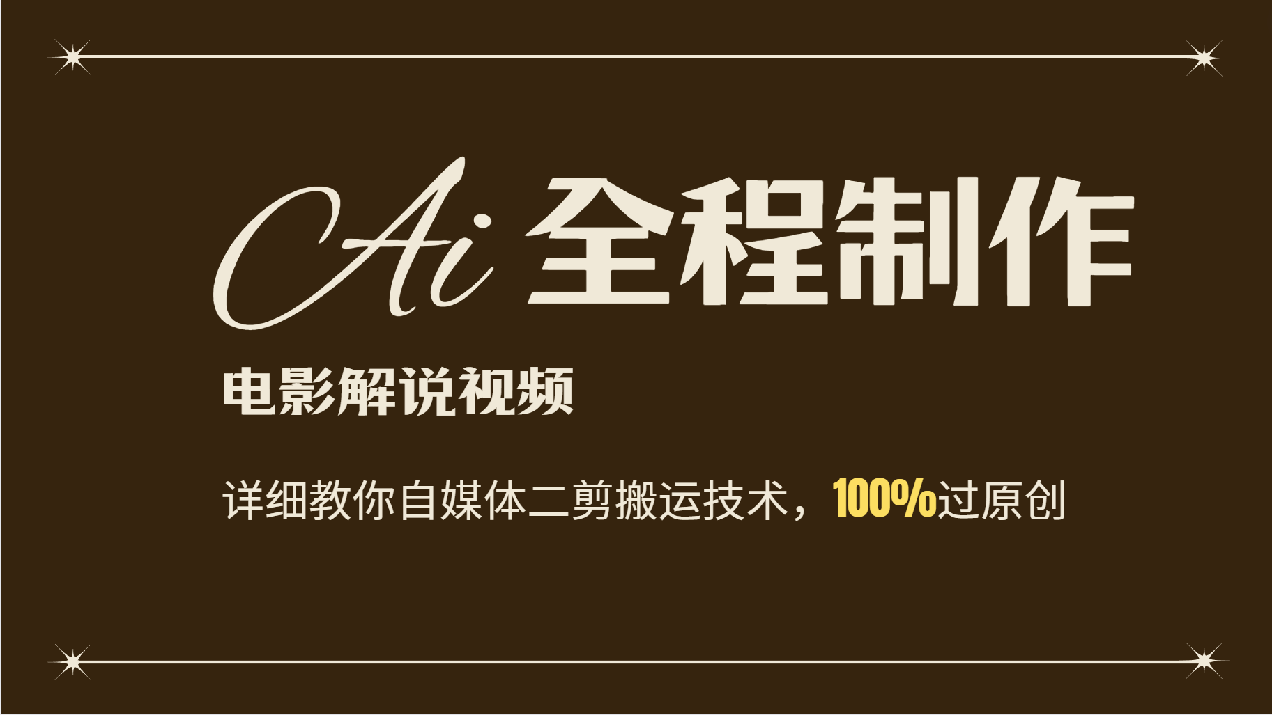 AI制作电影解说，零基础详细教你自媒体二剪搬运技术，自己加工轻松过原创-精品虚拟资源库