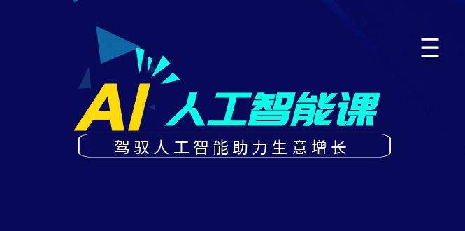 更懂商业的AI人工智能课，驾驭人工智能助力生意增长(更新96节)-精品虚拟资源库