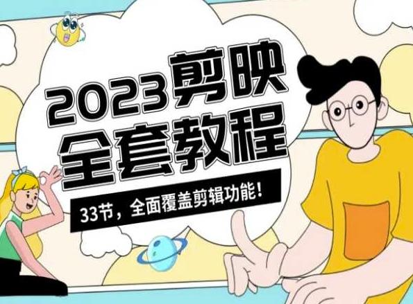 零基础系统学习短视频剪辑，剪映全套教程33节，全面覆盖剪辑功能-精品虚拟资源库