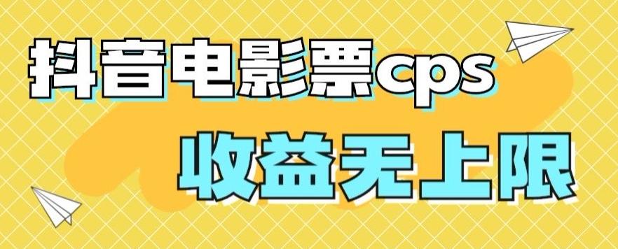 风口项目，抖音电影票cps，单日收益上限高，保姆级教程，小白也可学会-精品虚拟资源库