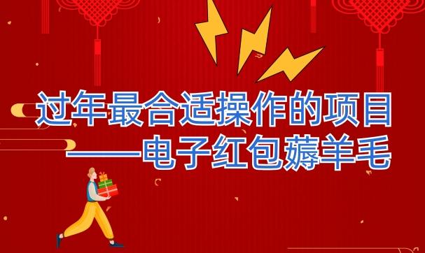 过年最适合操作的项目–电子红包薅羊毛，轻轻松松赚取差价-精品虚拟资源库