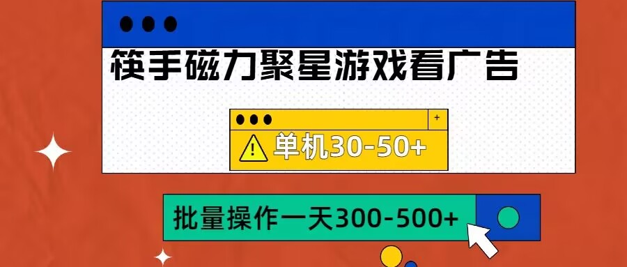 筷手磁力聚星4.0实操玩法，单机30-50+可批量放大【揭秘】-精品虚拟资源库