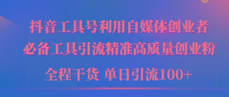 (9698期)2024年最新工具号引流精准高质量自媒体创业粉，全程干货日引流轻松100+-精品虚拟资源库