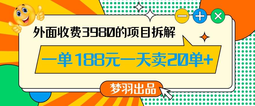 外面收费3980的年前必做项目一单188元一天能卖20单【拆解】-精品虚拟资源库