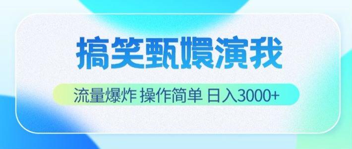 搞笑甄嬛演我，流量爆炸，操作简单，日入3000+-精品虚拟资源库