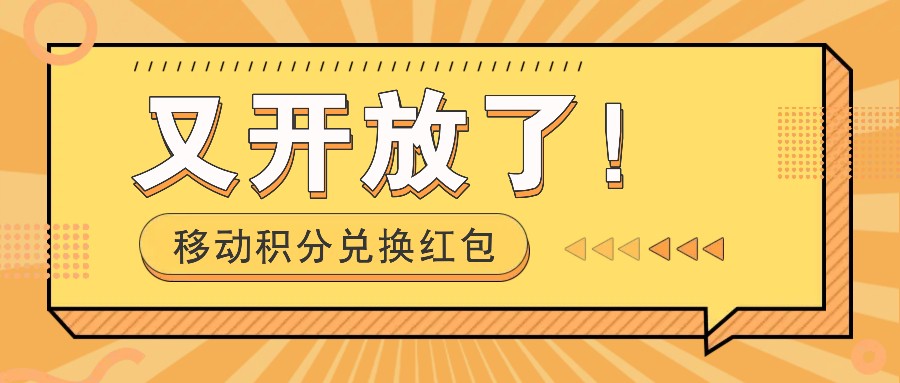 移动积分兑换红包又开放了！，发发朋友圈就能捡钱的项目，，一天几百-精品虚拟资源库