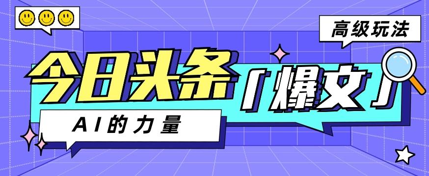 今日头条AI生成图文玩法教程，每天操作几分钟，轻轻松松多赚200+-精品虚拟资源库