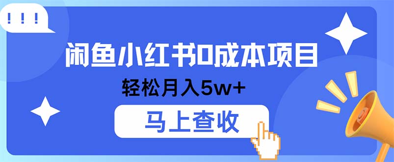 小鱼小红书0成本项目，利润空间非常大，纯手机操作-精品虚拟资源库