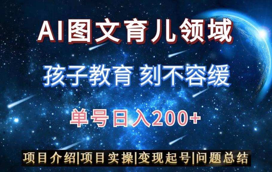 AI头条之育儿领域，小白可做，轻松日入200+-精品虚拟资源库