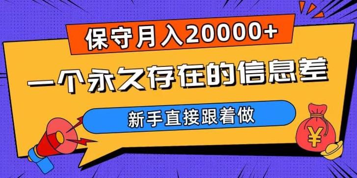 一个永久存在的信息差，保守月入20000+，新手直接跟着做【揭秘】-精品虚拟资源库