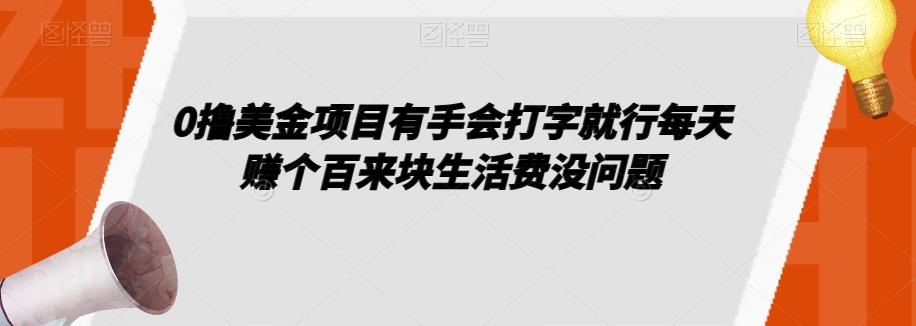 0撸美金项目有手会打字就行每天赚个百来块生活费没问题【揭秘】-精品虚拟资源库