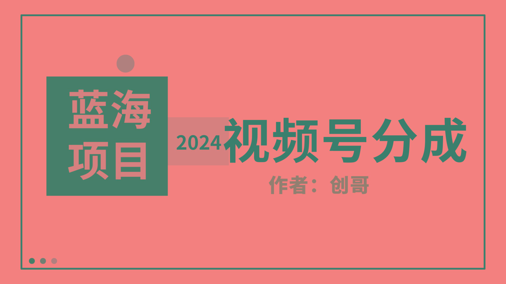(9676期)【蓝海项目】2024年视频号分成计划，快速开分成，日爆单8000+，附玩法教程-精品虚拟资源库