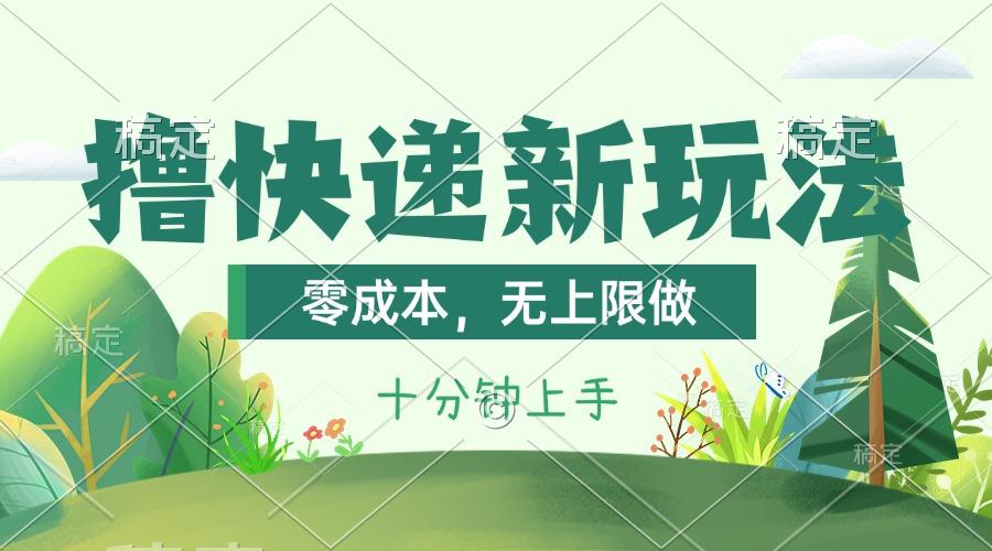 撸快递最新玩法，零成本，无上限做，日产1000+。课程看完就会-精品虚拟资源库