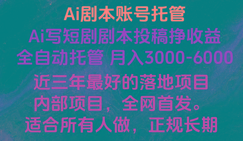 内部落地项目，全网首发，Ai剧本账号全托管，月入躺赚3000-6000，长期稳定好项目。-精品虚拟资源库