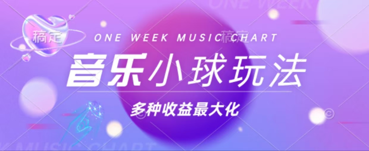 43个作品涨粉42万,小球搭配音乐玩法，多种变现收益最大化-精品虚拟资源库