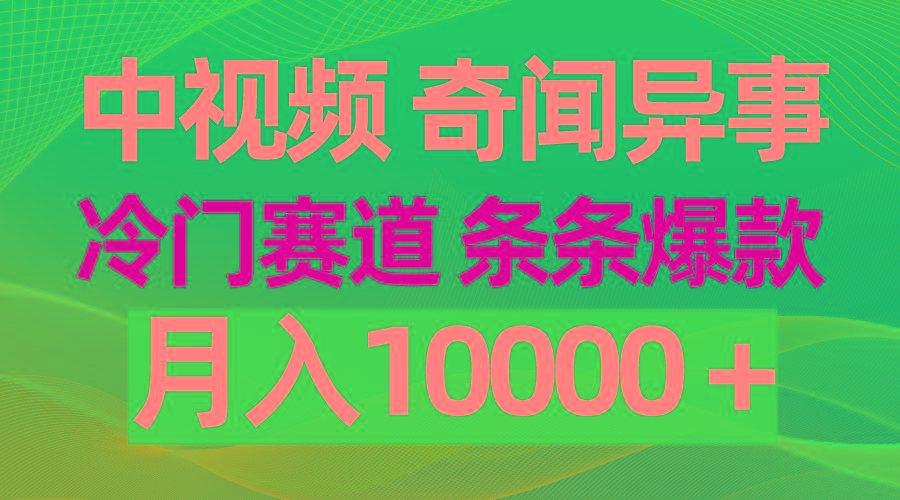 (9627期)中视频奇闻异事，冷门赛道条条爆款，月入10000＋-精品虚拟资源库