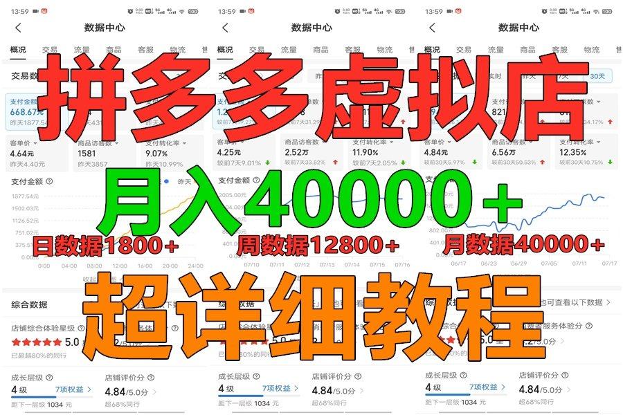 拼多多虚拟电商训练营月入40000+，全网最详细，你做你也行，暴利稳定长久-精品虚拟资源库