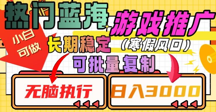热门蓝海游戏推广任务，长期稳定，无脑执行，单日收益3000+，可矩阵化操作【揭秘】-精品虚拟资源库