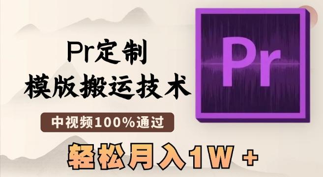 最新Pr定制模版搬运技术，中视频100%通过，几分钟一条视频，轻松月入1W＋【揭秘】-精品虚拟资源库