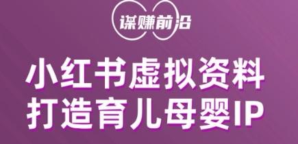小红书虚拟资料项目，打造育儿母婴IP，多种变现方式-精品虚拟资源库