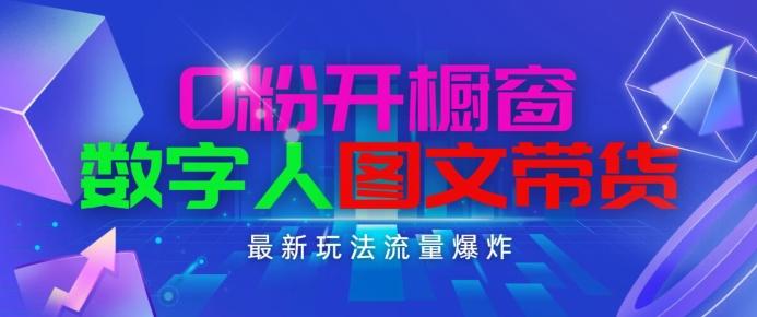 抖音最新项目，0粉开橱窗，数字人图文带货，流量爆炸，简单操作，日入1K+【揭秘】-精品虚拟资源库