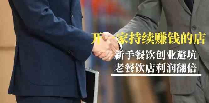 教你开一家持续赚钱店-小白餐饮创业避坑，老餐饮店利润翻倍(无水印)-精品虚拟资源库