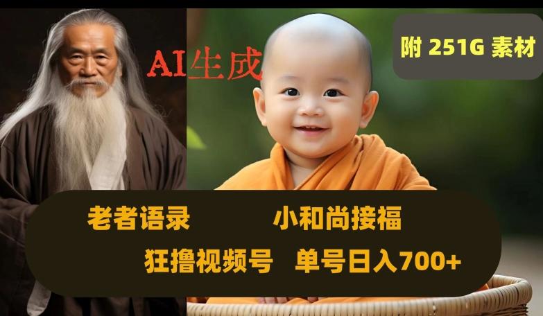 Ai生成小和尚接福，老者语录，狂撸视频，日入700+内附251G素材【揭秘】-精品虚拟资源库