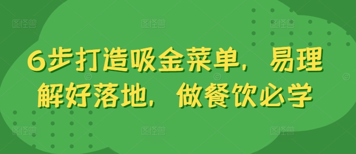 6步打造吸金菜单，易理解好落地，做餐饮必学-精品虚拟资源库