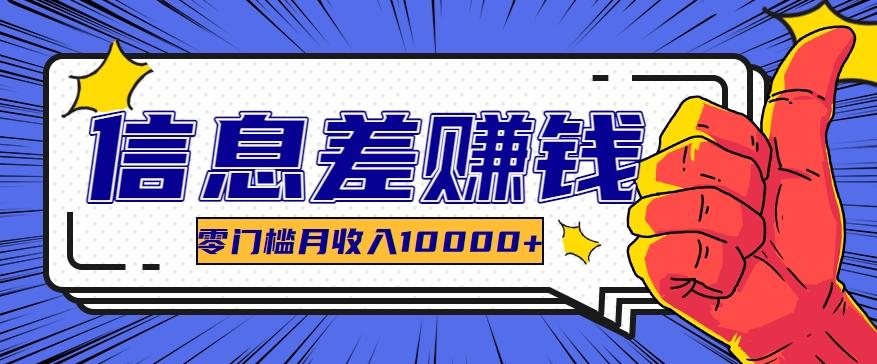 利用信息差玩赚黑科技软件，长期正规的项目，零门槛月收入10000+-精品虚拟资源库