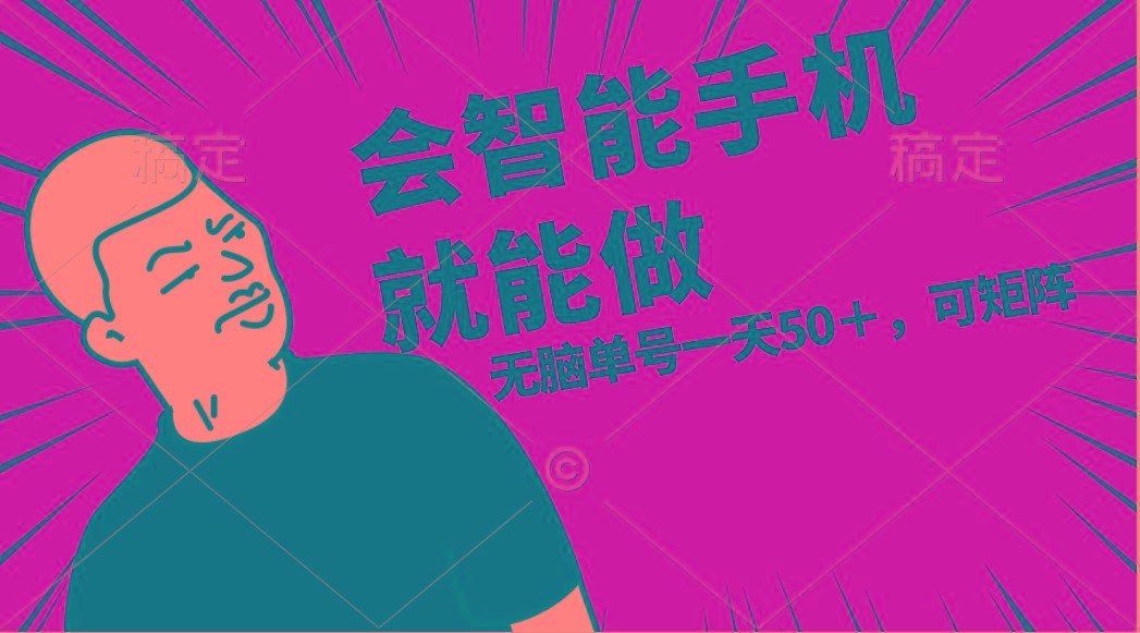 会玩智能手机就能做，单账号一天上限五十 任务无上限，做就有-精品虚拟资源库