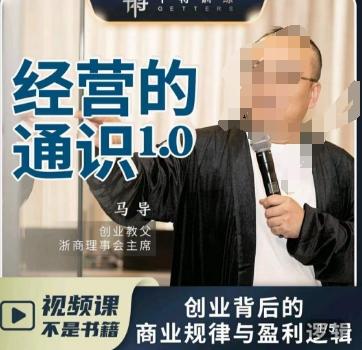 马导·经营的通识，​创业背后的商业规律与财富逻辑-精品虚拟资源库