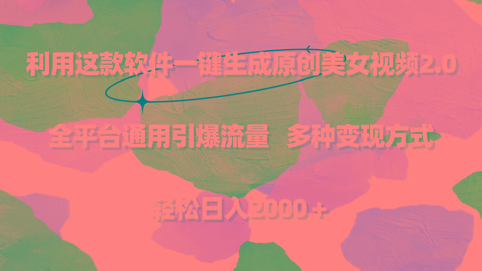 利用这款软件一键生成原创美女视频2.0 全平台通用引爆流量 轻松日入2000＋-精品虚拟资源库