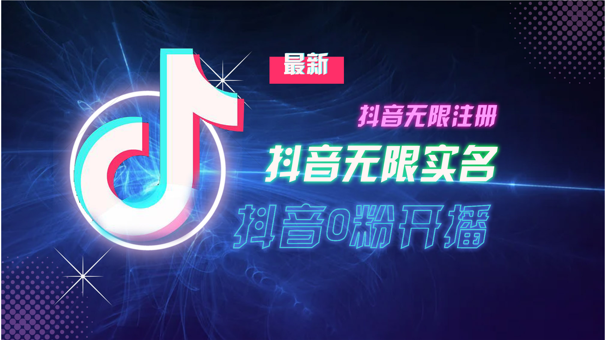 10月最新DY无限注册、无限实名、0分开播技术，猛料纯干货-精品虚拟资源库