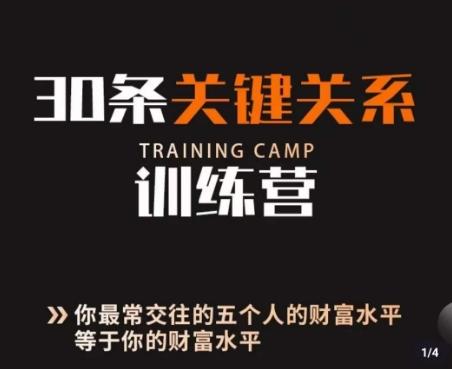 30条关键关系训练营，你关系最近的5个人决定你的财富水平-精品虚拟资源库