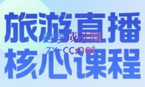 增增老师·旅游直播核心板-精品虚拟资源库